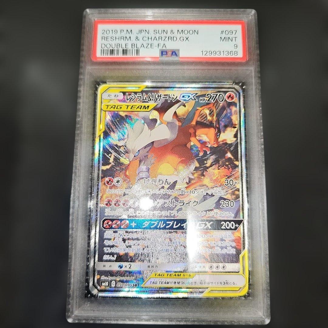 PSA9 レシラム＆リザードンGX 097/095 SR SM10 2019