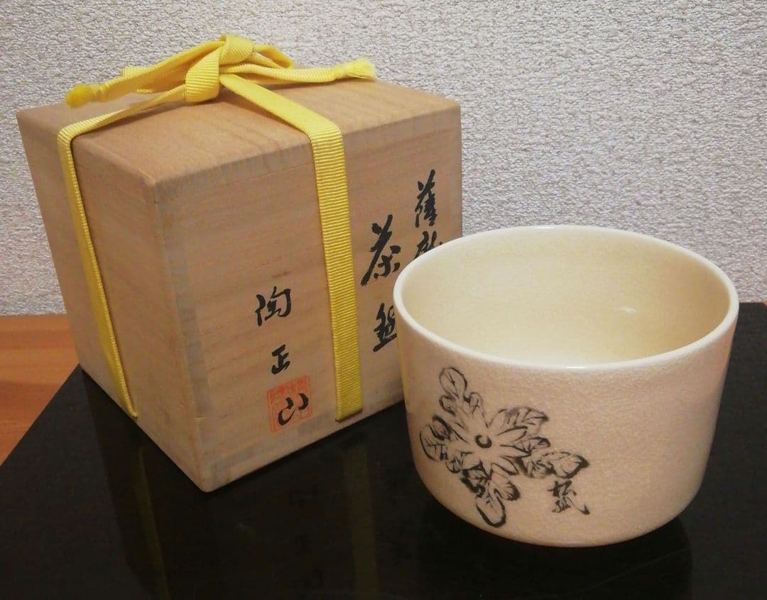 而妙斎筆　橋本陶正山　薩摩焼　『華一』　茶碗　共箱　茶道具