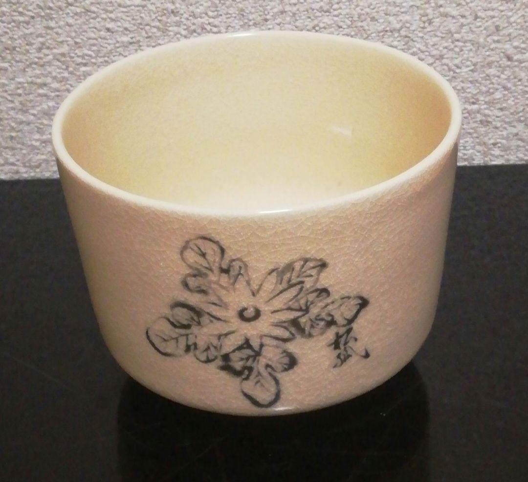 而妙斎筆　橋本陶正山　薩摩焼　『華一』　茶碗　共箱　茶道具