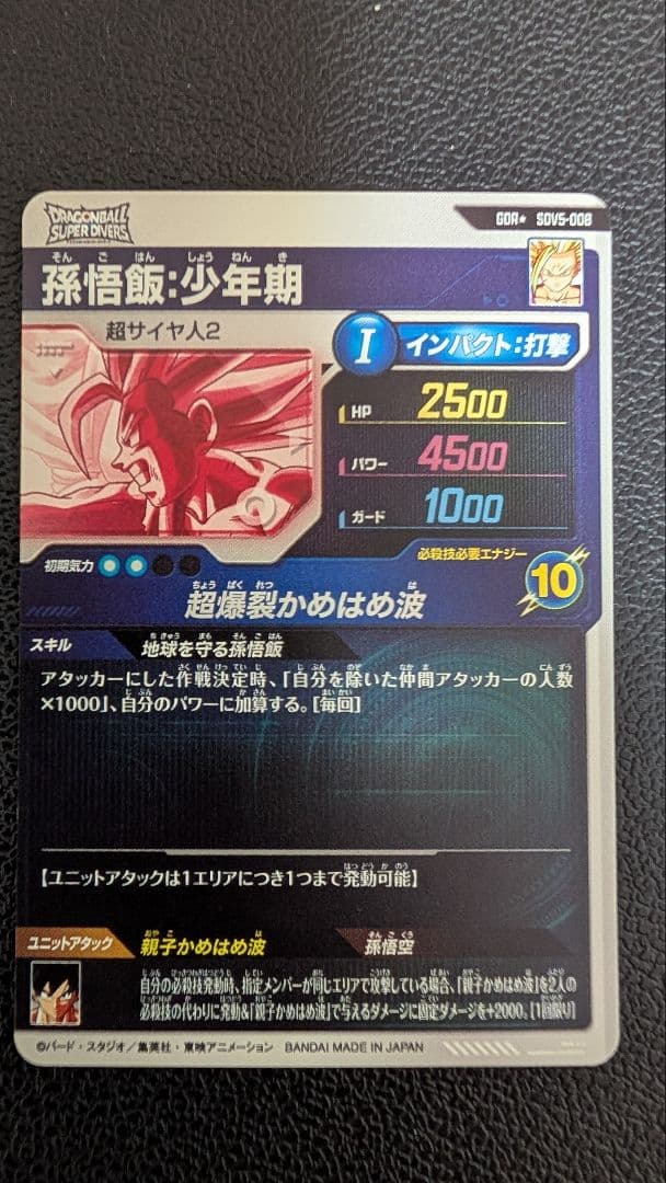 ドラゴンボールスーパーダイバーズ SDV5-008 孫悟飯：少年期 パラレル