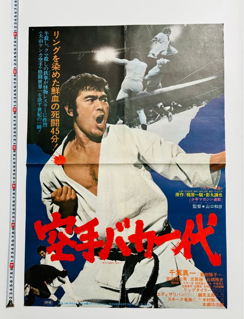 激レア 空手バカ一代 映画劇場公開用B2判ポスター 千葉真一　本郷功次郎