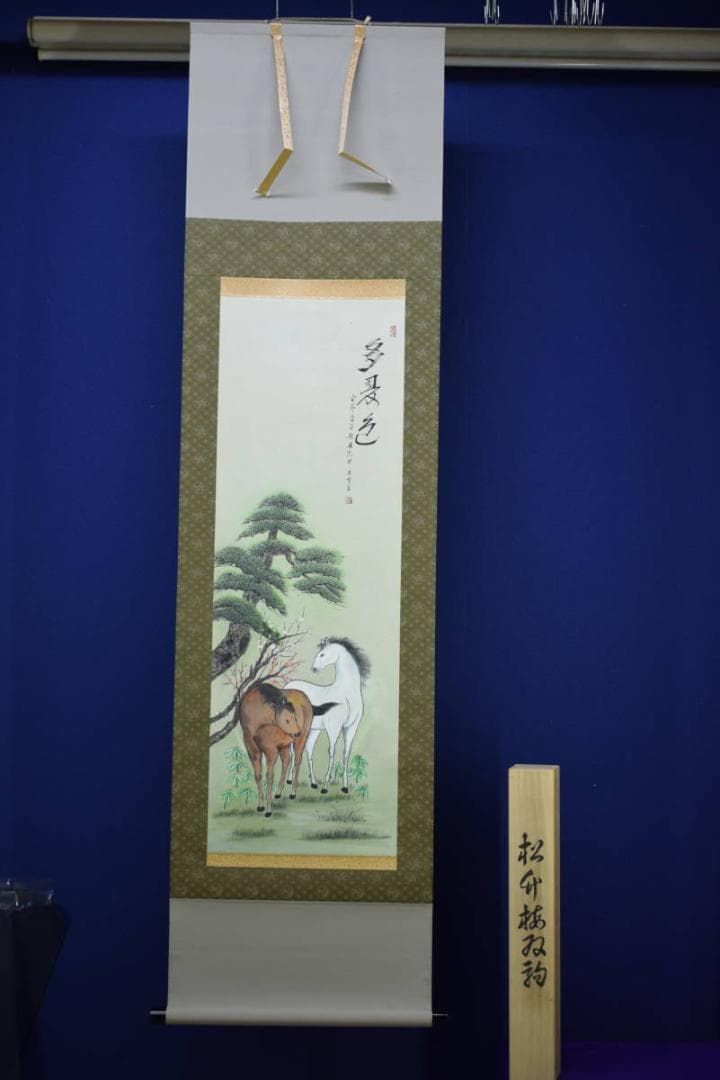 真作/若雪/松竹梅双馬図/桐共箱付/布袋屋掛軸HF-657