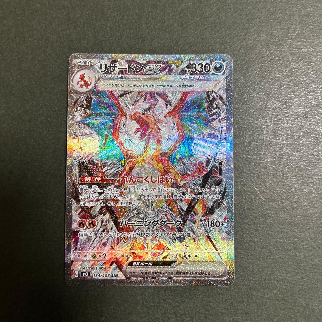 ポケモンカード　リザードンex sar 134/108