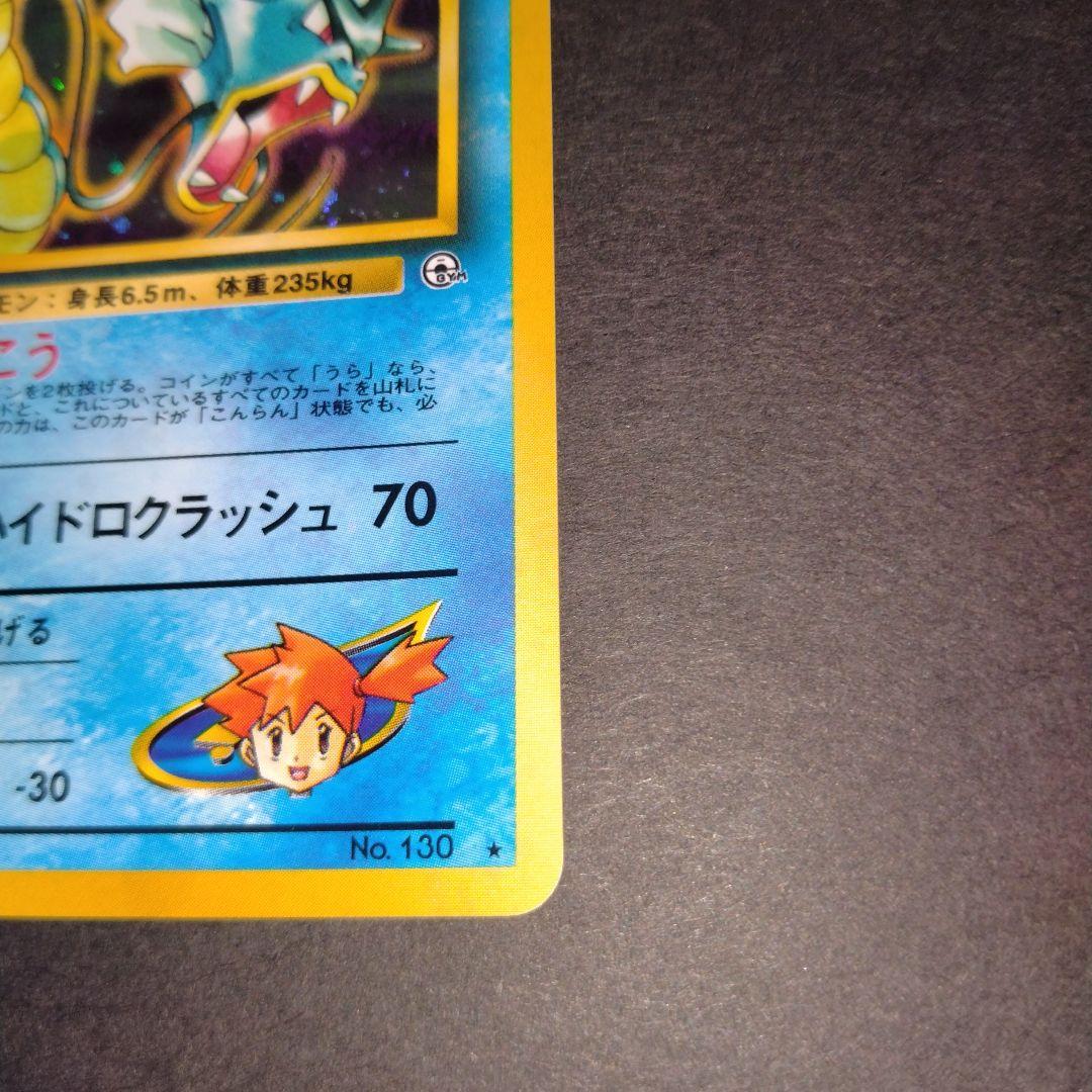 カスミのギャラドス　旧裏　ポケモンカード