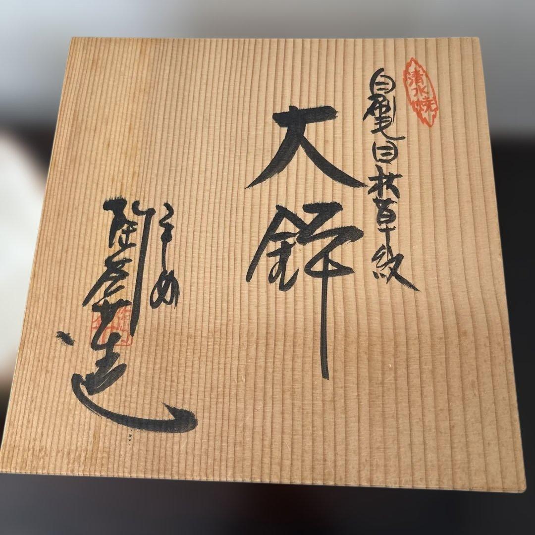 大鉢　陶葊　土渕善丕氐作　京焼・清水焼　色絵陶磁器