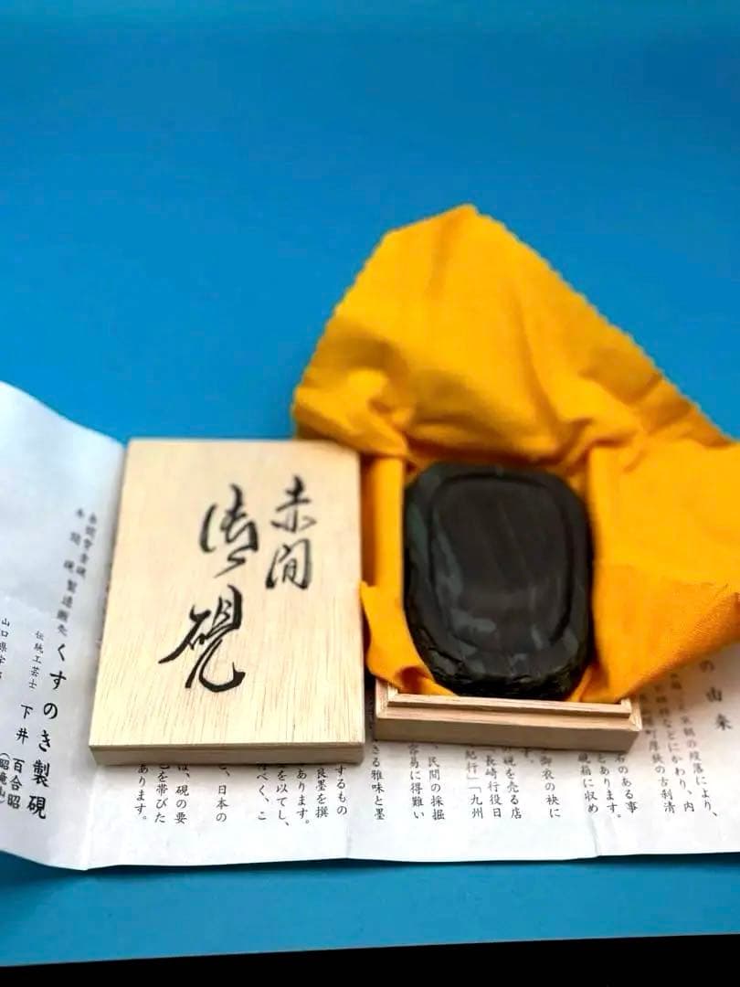 赤間硯 紫金石 下井百合昭 昭竜山作 共箱 栞付き 黄布 硯石 硯