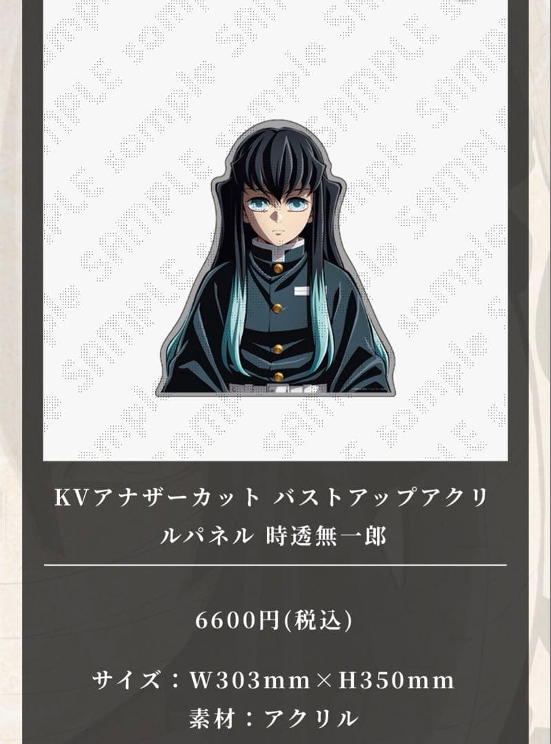 鬼滅の刃 時透無一郎 バストアップアクリルパネル KVアナザーカット アクスタ