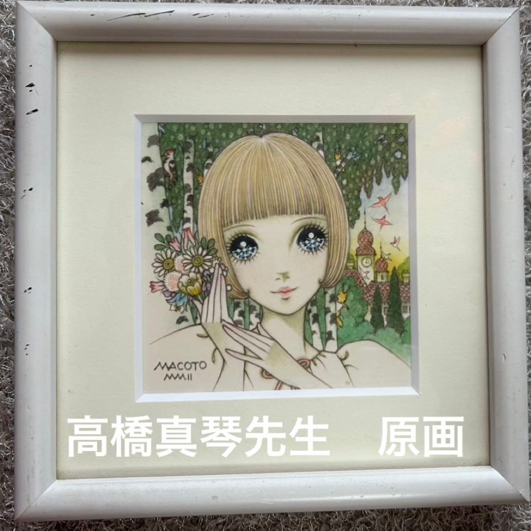 高橋真琴先生　原画　サイン入り　水彩画