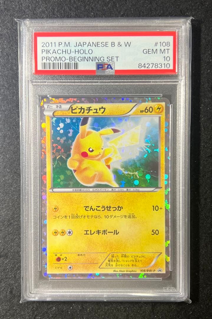 PSA10 ピカチュウ 108/BW-P エレキボール　ビギニングセット プロモ