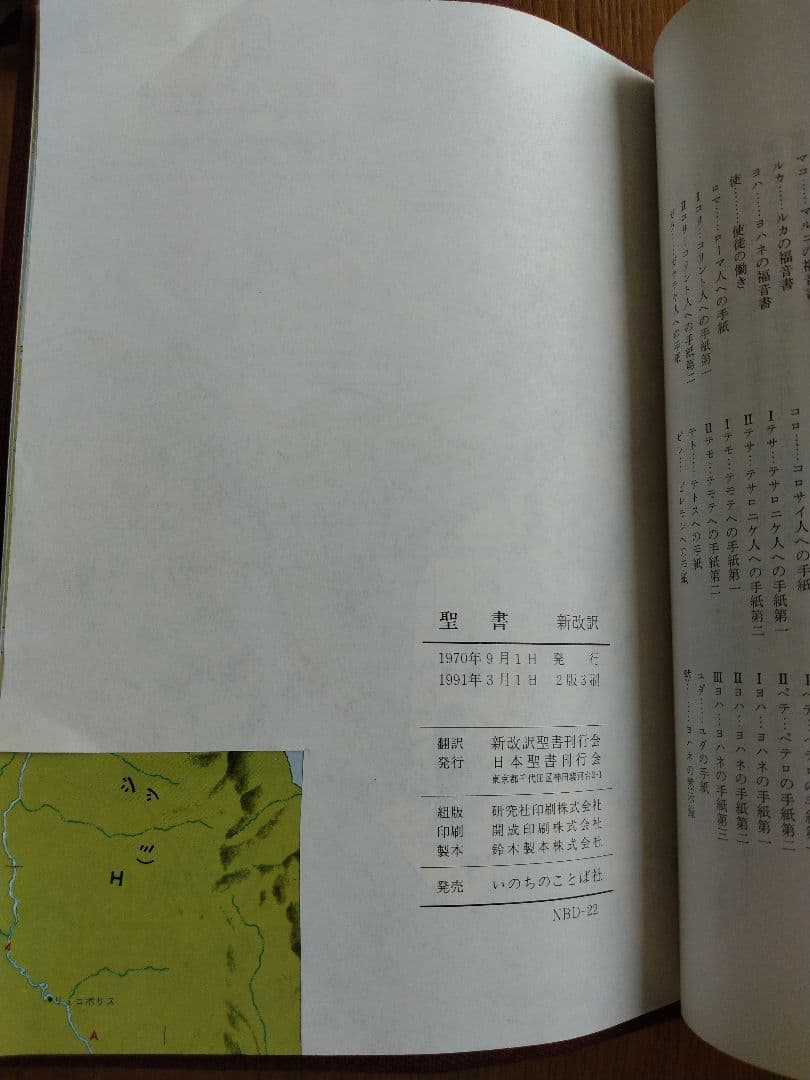 聖書　新改訳聖書 第二版 いのちのことば社　日本聖書刊行会