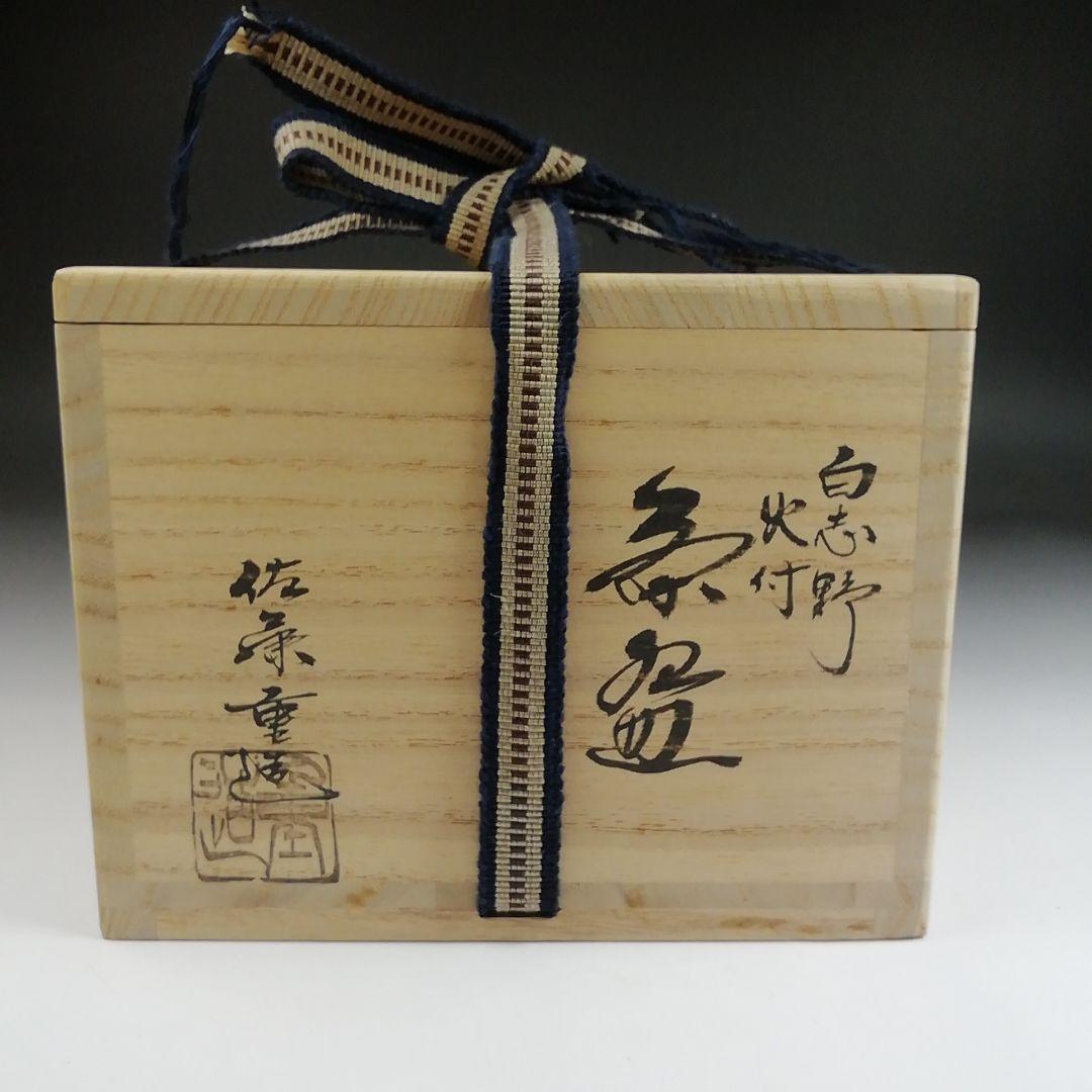 Ｓ９４７　茶碗　『白志野　火付　茶碗』『佐藤重 造』　共箱　抹茶碗　茶道具