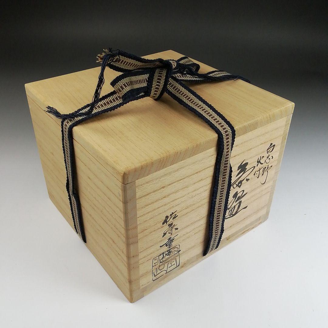 Ｓ９４７　茶碗　『白志野　火付　茶碗』『佐藤重 造』　共箱　抹茶碗　茶道具