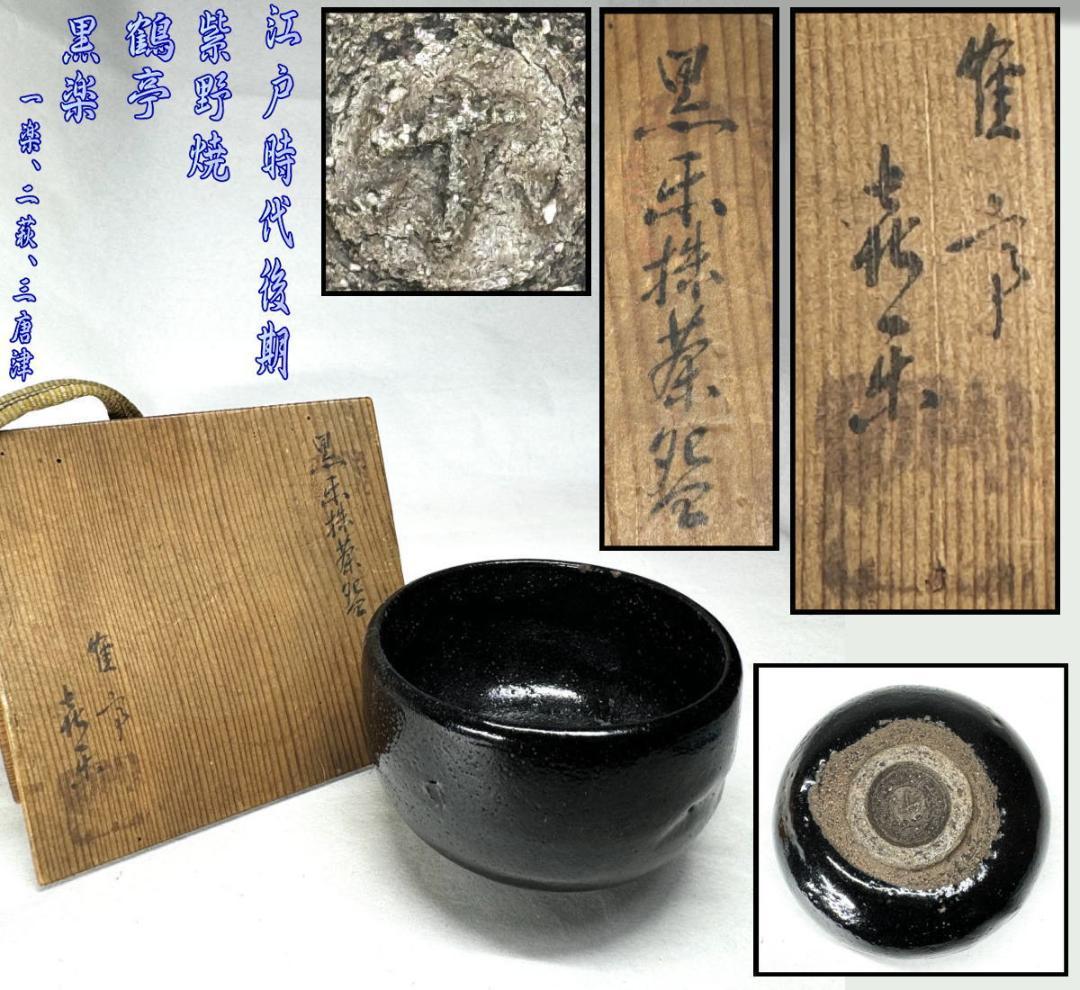 江戸時代後期 紫野焼 鶴亭 黒楽茶碗 共箱 時代物 古美術 茶碗 WWTT066