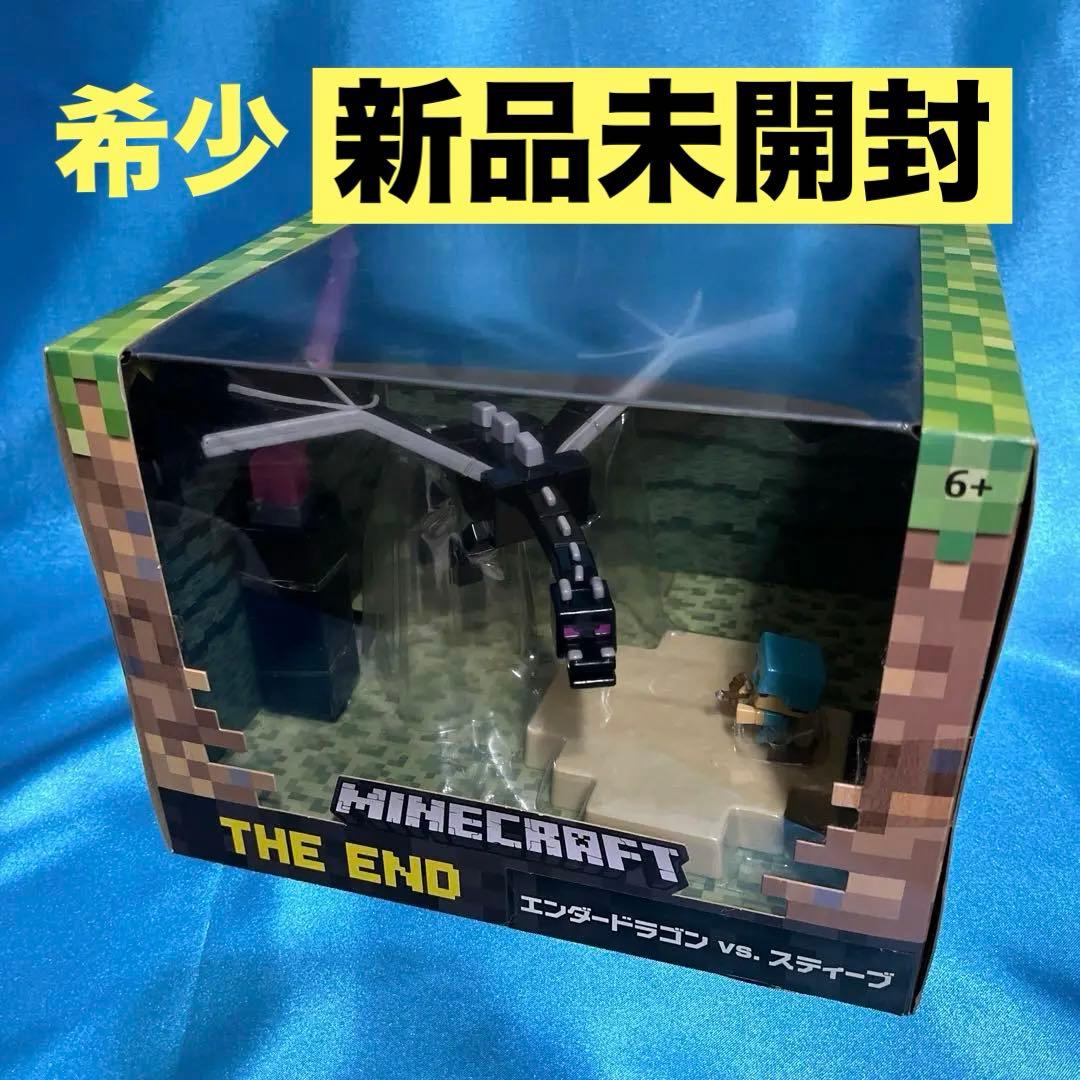 最終値下げ！希少　未開封　マイクラフィギュア　エンダードラゴンVSスティーブ