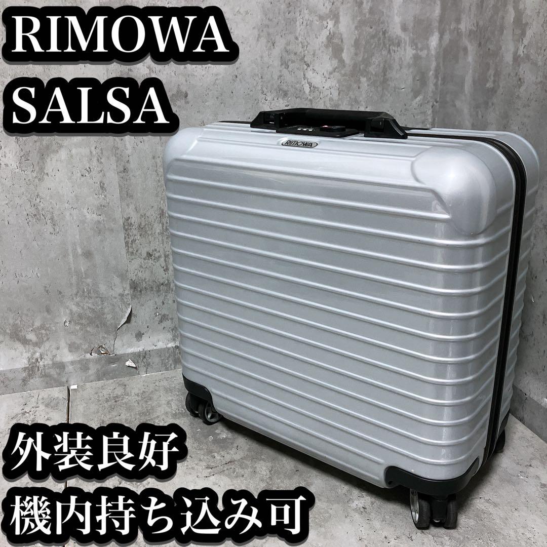 【希少】リモワ サルサ ビジネストローリー 4輪 機内持込み可能 外装良好