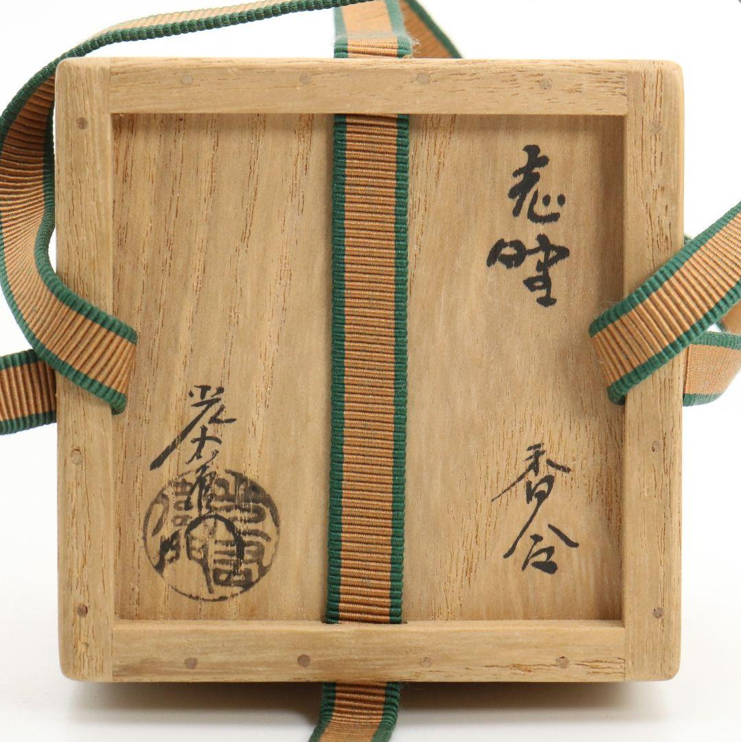 加藤光右衛門作 志野香合 裏千家十五代 鵬雲斎書付 茶道具 共箱　V548　R9