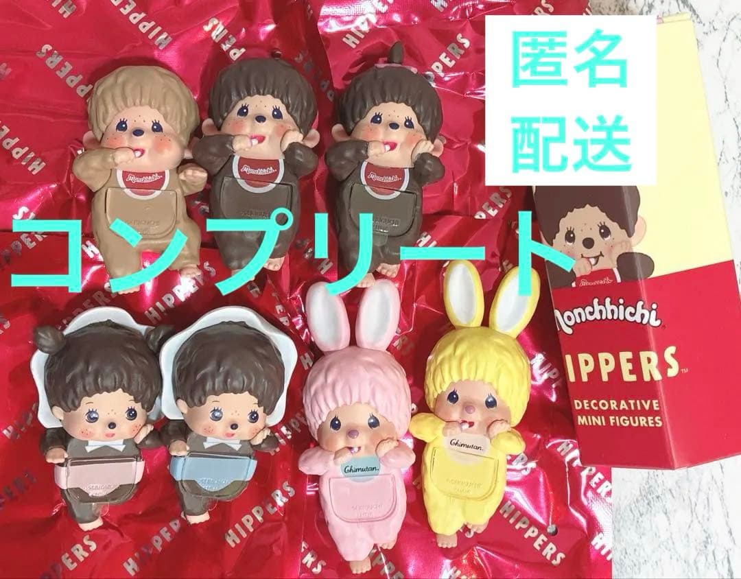 モンチッチピッパーズシークレット付7種コンプリート【匿名配送】