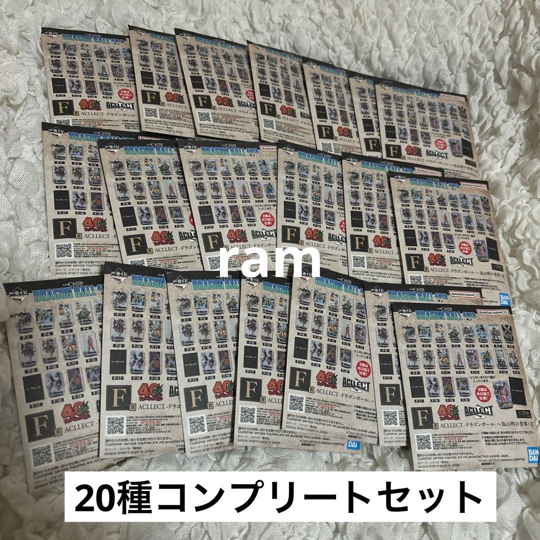 ドラゴンボール　一番くじ　F賞　全20種　コンプリートセット
