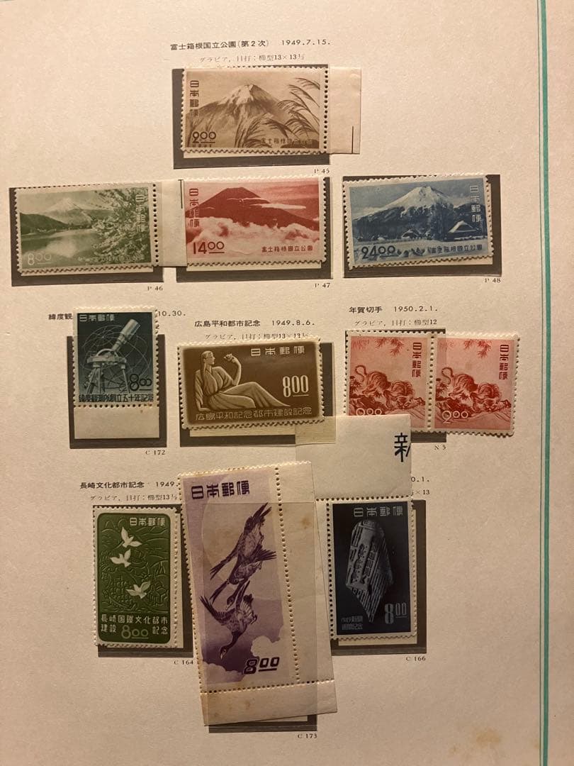 切手大好き★日本切手アルバム 第2巻 (1945〜1959)