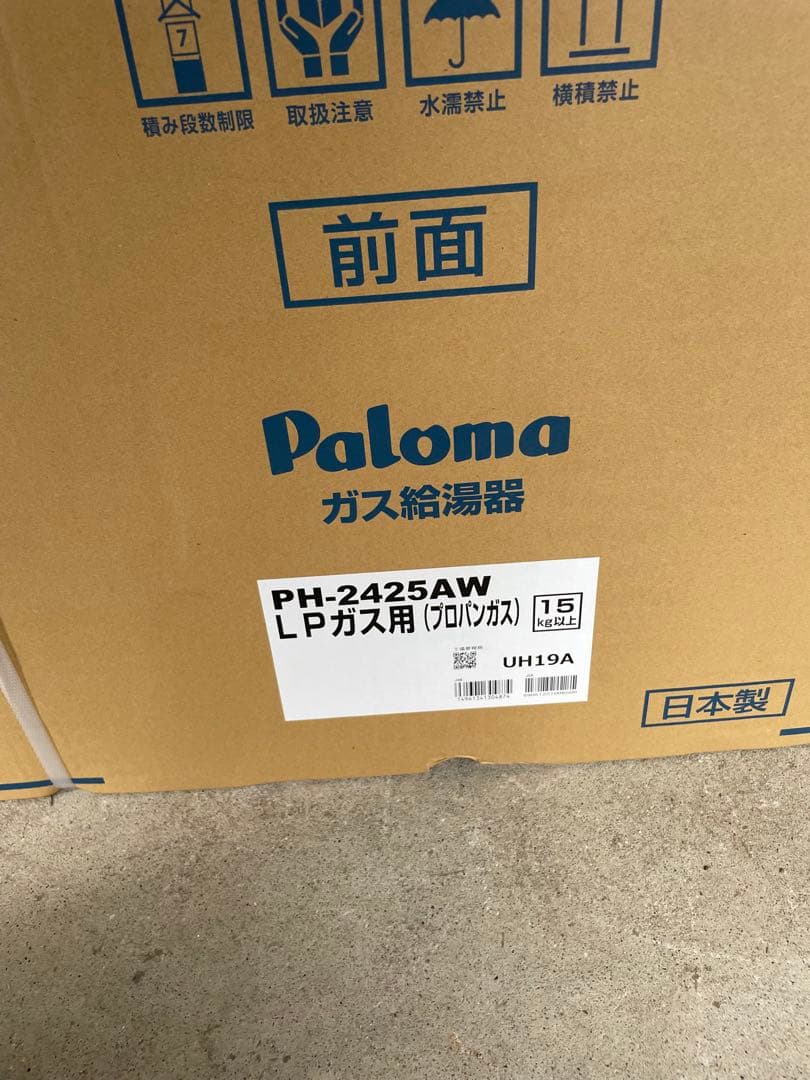 ［新品］パロマの24号ガス給湯器！プロパン専用！リモコン付！送料込み！即出荷！