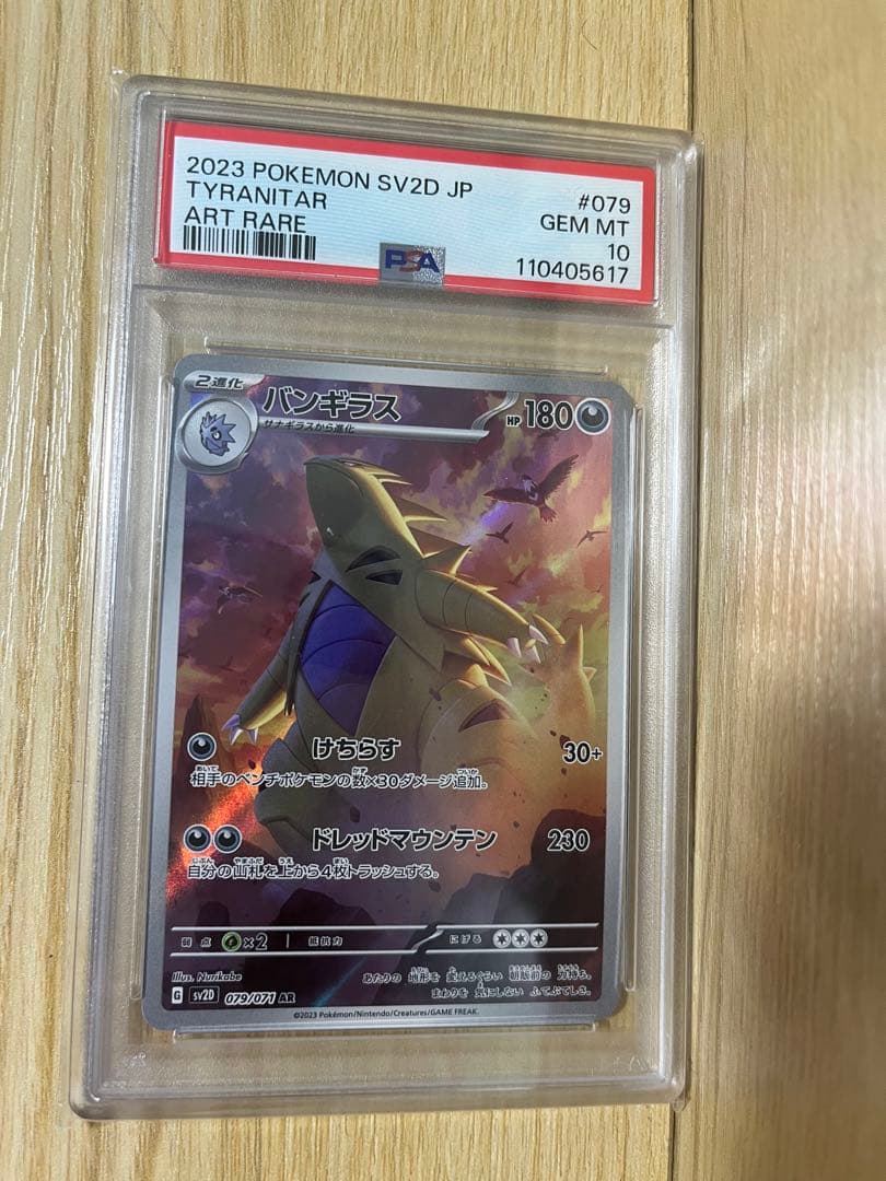 PSA10バンギラス AR SV2D ＰＳＡ１０：ナンジャモのカイデン