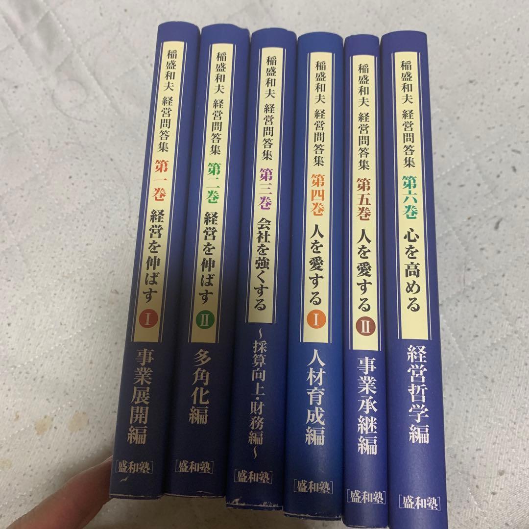稲盛和夫　経営問答集　非売品　全6冊セット