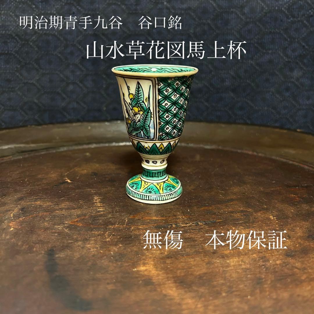 明治期　青手九谷　谷口造　山水草花図馬上杯　無傷　本物保証