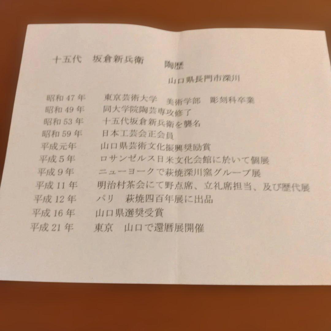 萩焼　十五代　坂倉新兵衛さんの萩茶碗