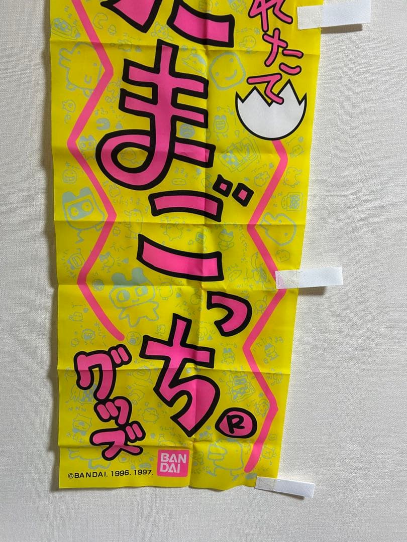 d*4様 希少　たまごっち　のぼり　旗　平成レトロ　非売品