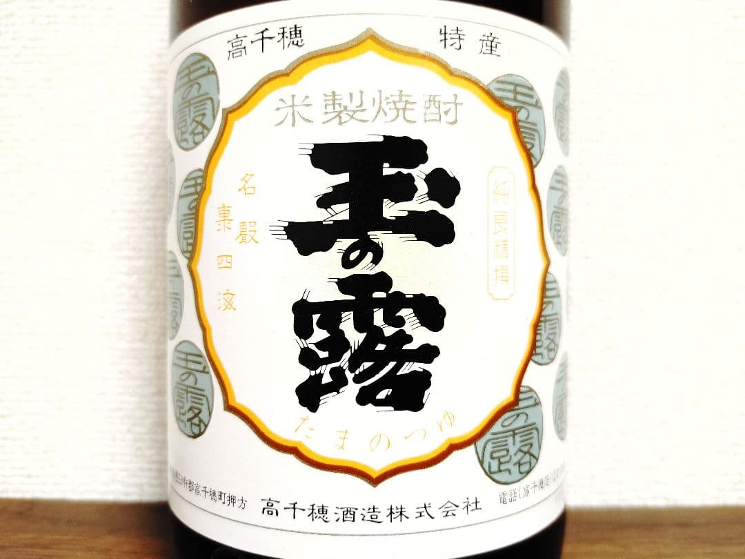 激レア焼酎　玉の露