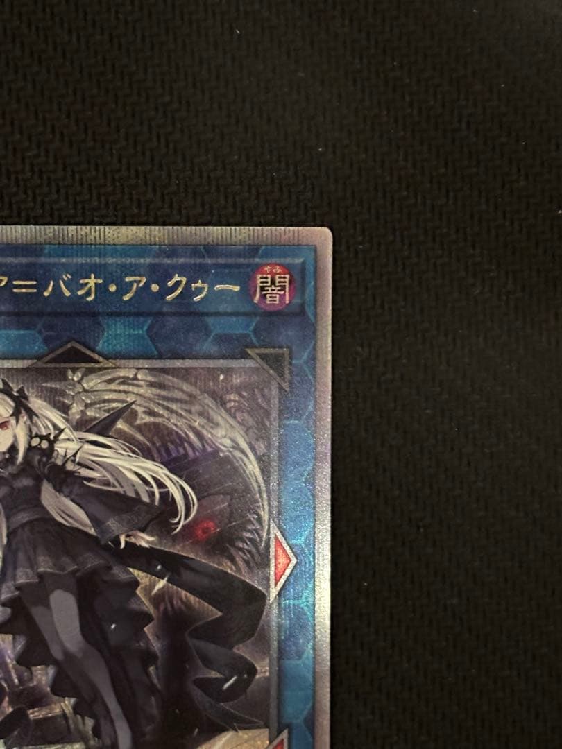 遊戯王　光なき影 ア＝バオ・ア・クゥー　光なき影アバオアクゥー　25th