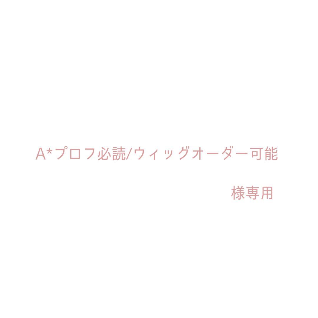 A*プロフ必読/ウィッグオーダー可能