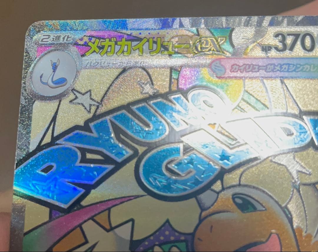 メガカイリューex MA ※エラーカード　中国語エラー　ローダー付き