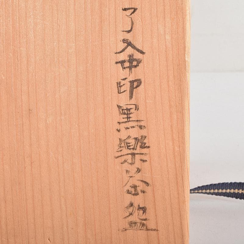 茶道具　楽吉左衛門　九代　了入作　黒楽茶碗　時代箱付　V　R9357