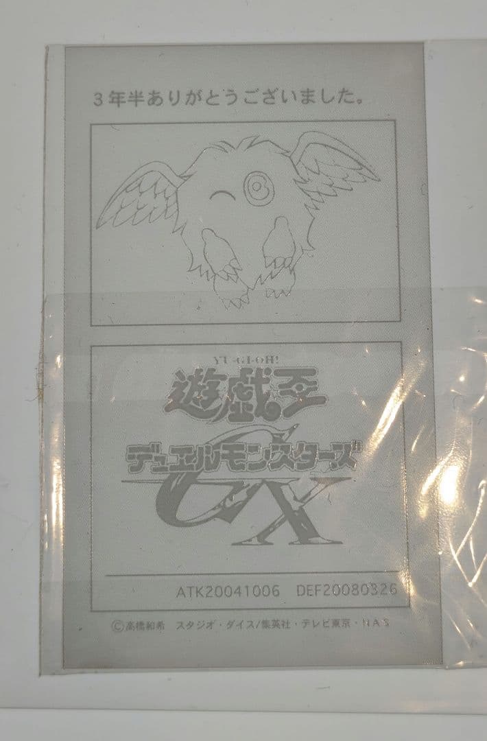 遊戯王GX 2008年 テレビアニメ打ち上げ会場参加者記念品