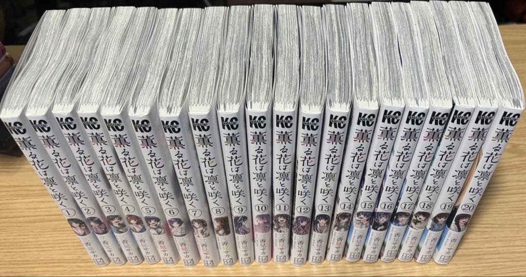 薫る花は凛と咲く 全巻セット(既刊20巻まで)