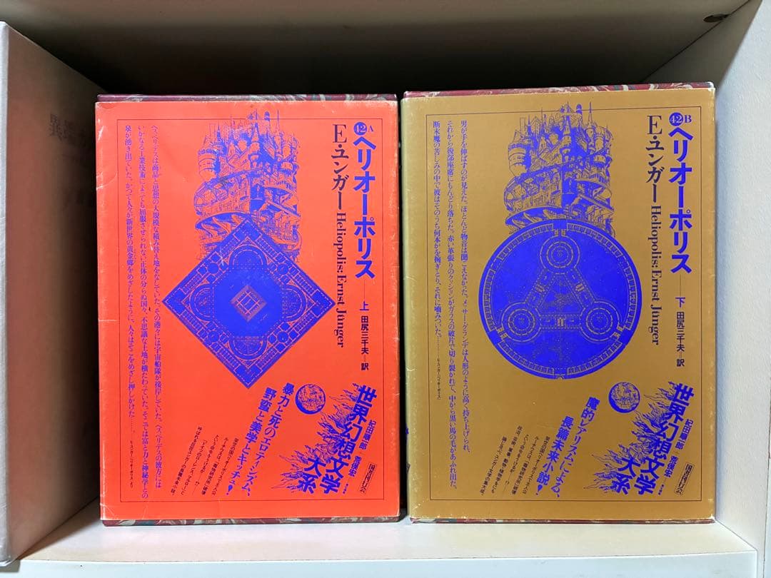 ユンガー『ヘリオーポリス』田尻三千夫訳、国書刊行会、上下揃