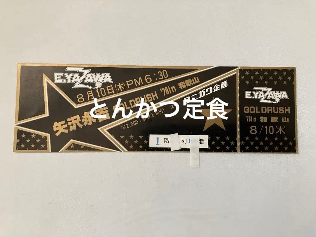 矢沢永吉GOLD RUSH'78和歌山未使用チケット