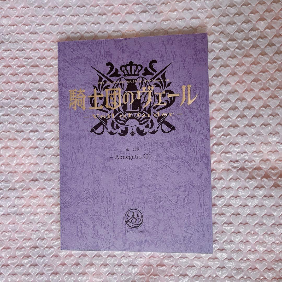騎士団のヴェール 複製台本
