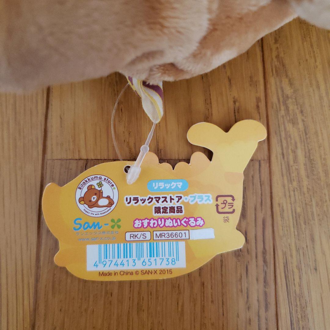 リラックマ・ コリラックマ　リラックマストア限定 おすわりぬいぐるみ