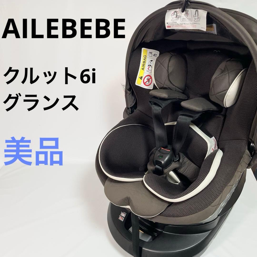 【美品】エールベベ クルット6i グランス