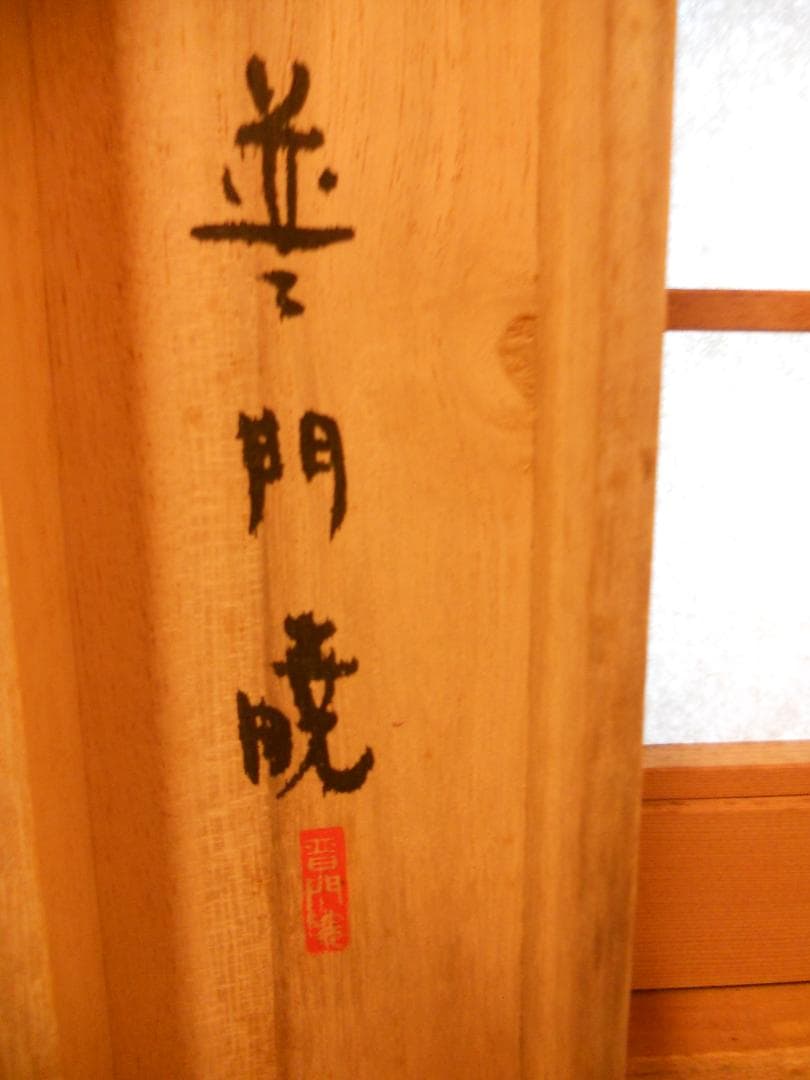 掛け軸 普門暁 『 郷土の香り 』 紙本 希少 未来派 前衛美術 掛軸 美品