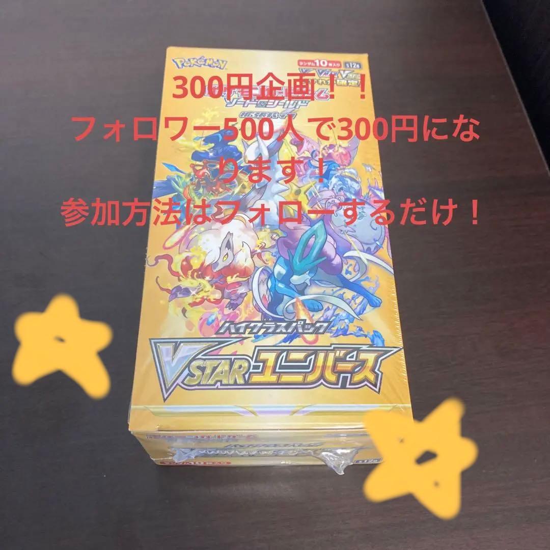 vstarユニバース未開封シュリンク付き。300円企画