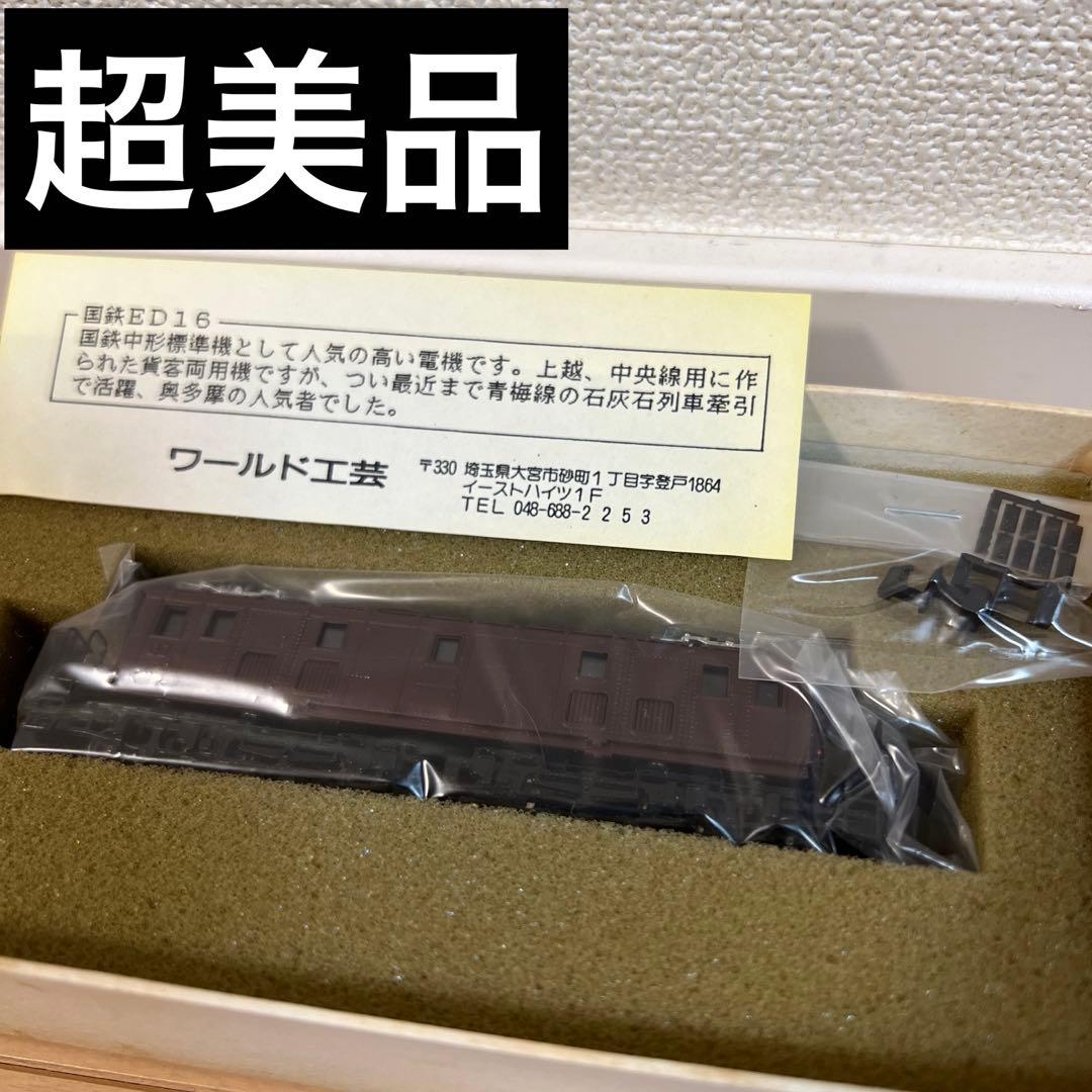 鉄道模型　Nゲージ　ワールド工芸　国鉄　ED16　塗装済完成品