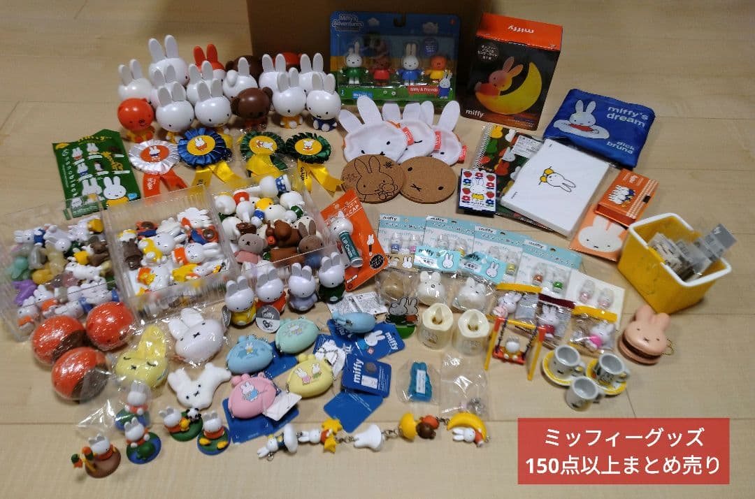 ミッフィーグッズ フィギュア他150点以上大量まとめ売り
