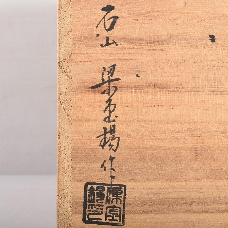 茶道具　石山窯　梁金錫作　高麗青磁　茶碗　九客　共箱　M　R8811B