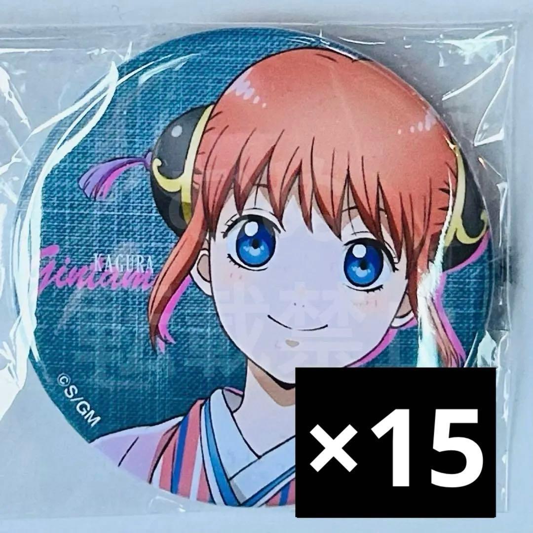 銀魂　ジャンフェス ジャンプフェスタ　ローソン 缶バッジ　神楽