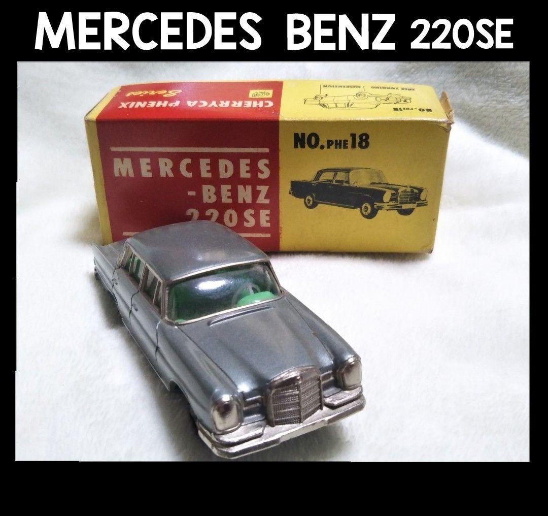 [366]メルセデスベンツ 220SE/チェリカフェニックス  taiseiya
