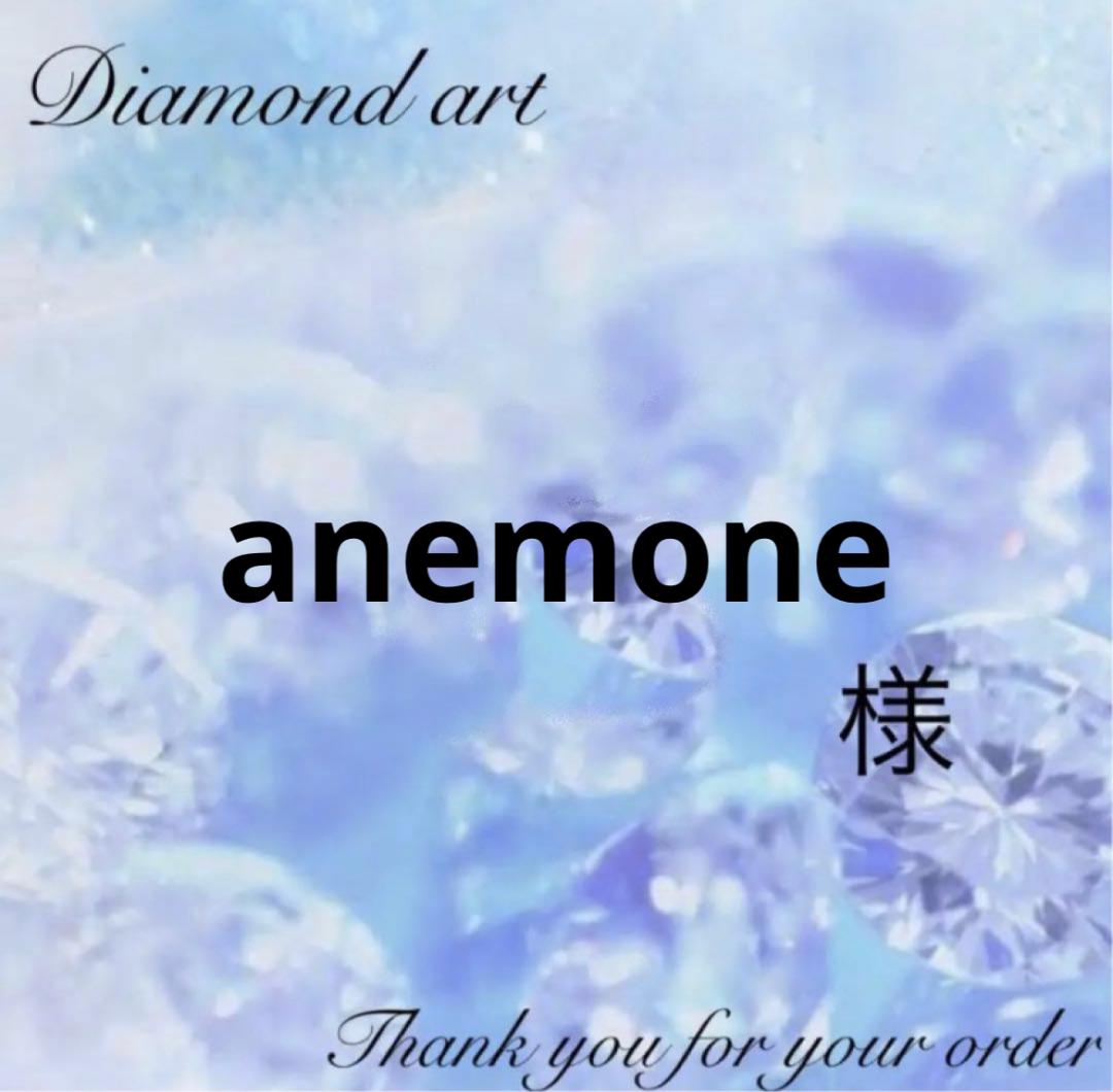 anemone様　オーダー　ダイヤモンドアート　4-13