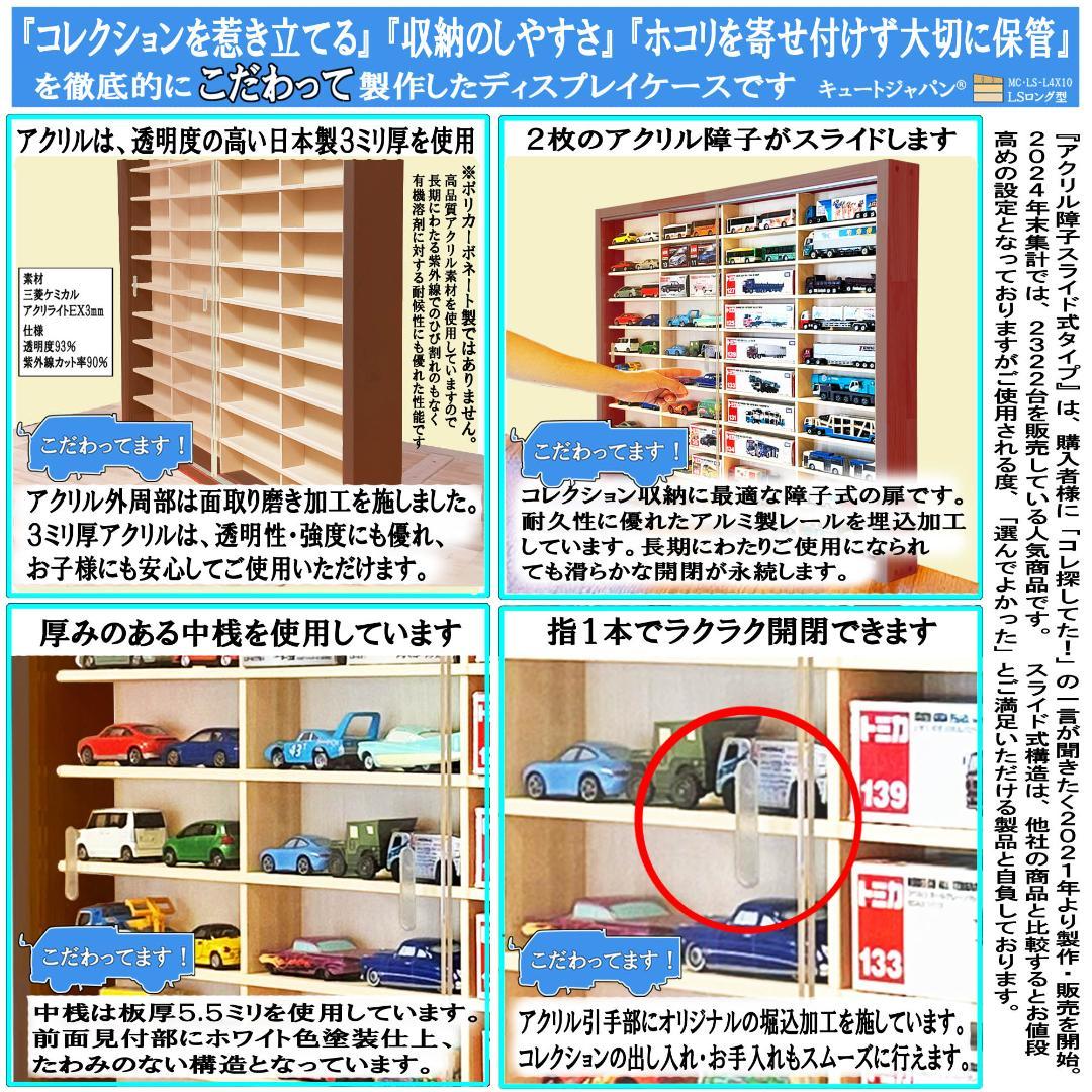 ロングトミカ コレクションケース アクリル障子付 マホガニ色塗装 日本製